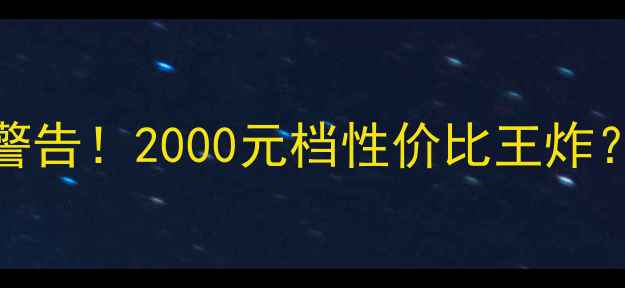 图片 📱荣耀H60L12真香警告！2000元档性价比王炸？实测后我闭眼入✨