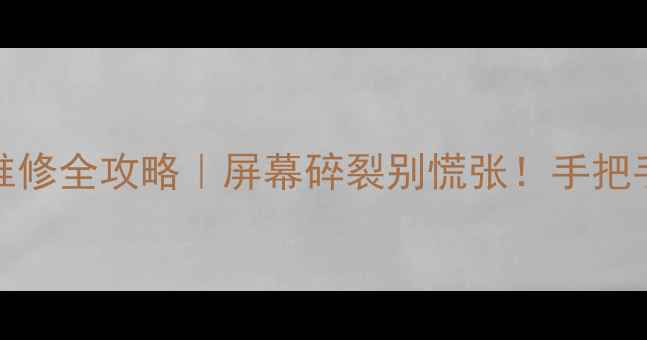 图片 📱荣耀Note8屏幕维修全攻略｜屏幕碎裂别慌张！手把手教你低成本焕新1