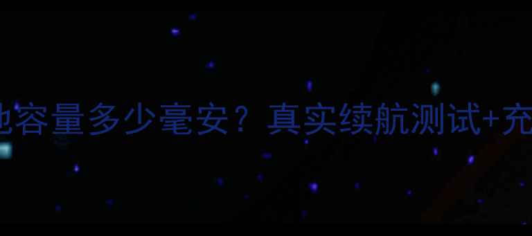 图片 📱荣耀S4电池容量多少毫安？真实续航测试+充电速度全！1