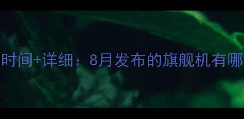 图片 📱荣耀V8上市时间+详细：8月发布的旗舰机有哪些历史意义？