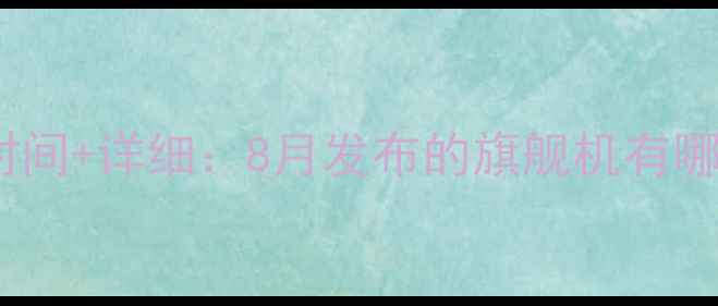 图片 📱荣耀V8上市时间+详细：8月发布的旗舰机有哪些历史意义？1