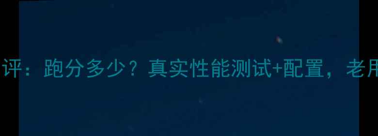 荣耀V8深度测评跑分多少真实性能测试配置老用户都看哭了