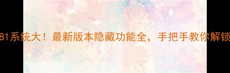 图片 📱荣耀V9181系统大！最新版本隐藏功能全，手把手教你解锁流畅体验1