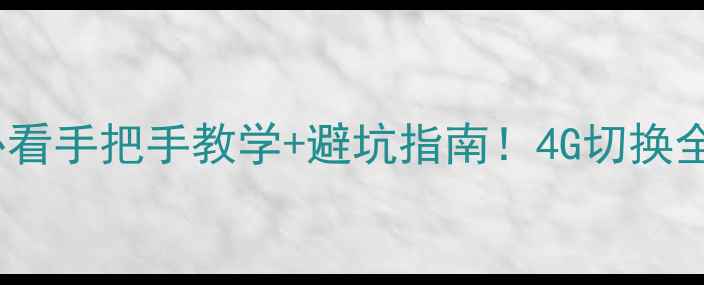 图片 📱荣耀V9信号卡顿必看手把手教学+避坑指南！4G切换全攻略+信号增强技巧