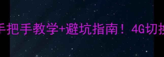图片 📱荣耀V9信号卡顿必看手把手教学+避坑指南！4G切换全攻略+信号增强技巧1