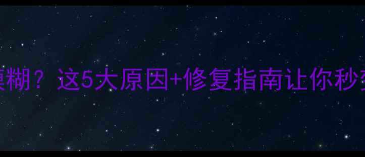 图片 📱荣耀V9拍照模糊？这5大原因+修复指南让你秒变手机摄影师！