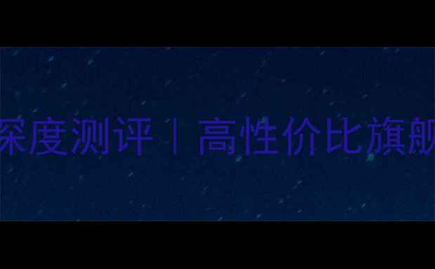 图片 📱荣耀V9蓝金配色深度测评｜高性价比旗舰的颜值与实力全🔥