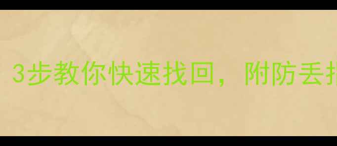 图片 📱荣耀手机丢失别慌！3步教你快速找回，附防丢指南（附赠隐藏功能）