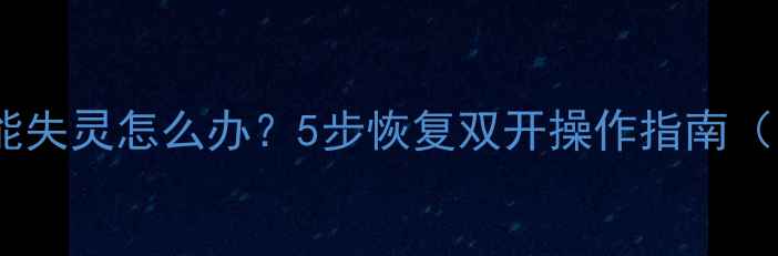 荣耀手机分屏功能失灵怎么办5步恢复双开操作指南附系统更新技巧