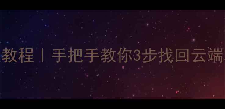 荣耀手机删除照片恢复教程手把手教你3步找回云端本地相册附避坑指南
