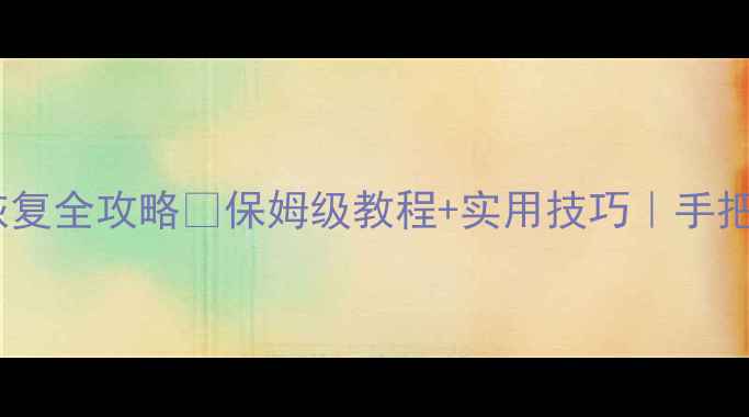 图片 📱荣耀手机格式化后数据恢复全攻略🔥保姆级教程+实用技巧｜手把手教你快速找回重要文件1