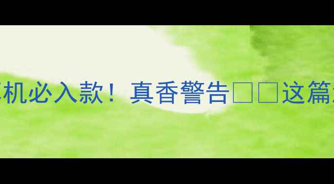 荣耀蓝牙耳机必入款真香警告这篇测评帮你避坑