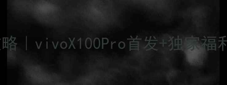 图片 📱西安vivo旗舰店探店攻略｜vivoX100Pro首发+独家福利！手把手教你选机避坑1