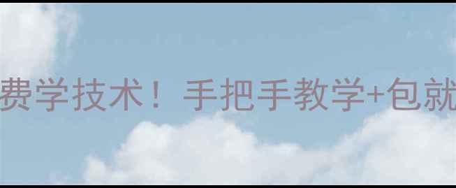 图片 📱西安手机维修培训免费学技术！手把手教学+包就业，小白也能变大神🔧