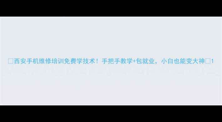 图片 📱西安手机维修培训免费学技术！手把手教学+包就业，小白也能变大神🔧1