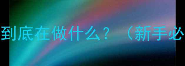 图片 📱跳转应用到底在做什么？（新手必看原理篇）