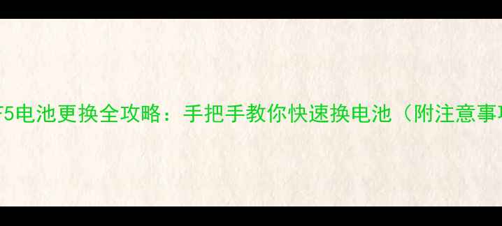 图片 📱金立F5电池更换全攻略：手把手教你快速换电池（附注意事项）🔋1