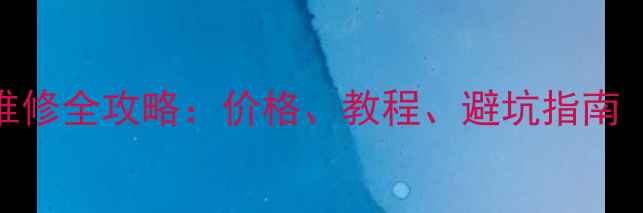 金立S5手机屏幕维修全攻略价格教程避坑指南附官方售后渠道