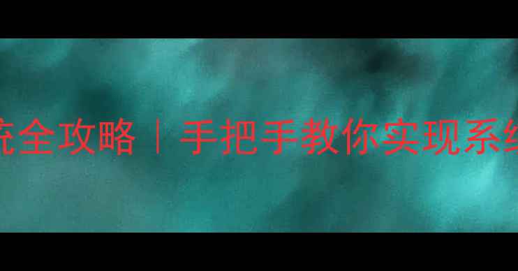 金立手机刷小米系统全攻略手把手教你实现系统自由附避坑指南