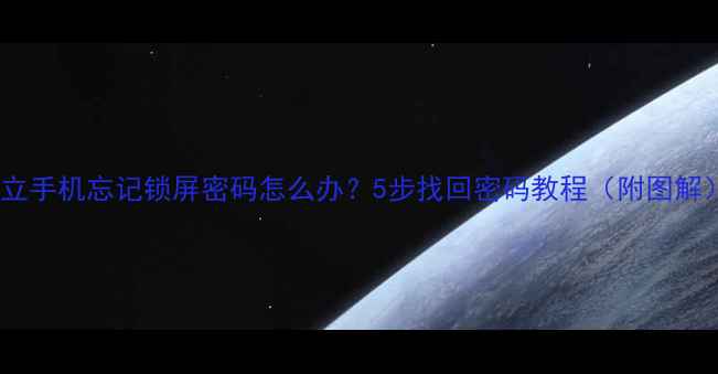 金立手机忘记锁屏密码怎么办5步找回密码教程附图解