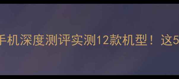 图片 📱锤子ROM+OPPO手机深度测评实测12款机型！这5款成真香机皇！1