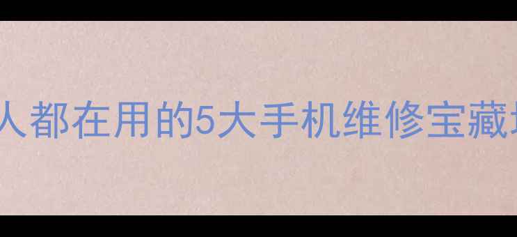 图片 📱长沙平果手机维修点｜本地人都在用的5大手机维修宝藏地！屏幕换新数据恢复全攻略1