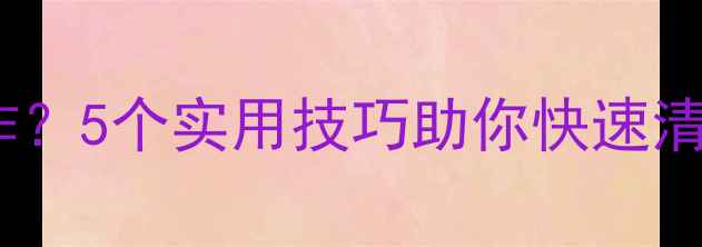 图片 📱问题篇vivo手机内存爆炸？5个实用技巧助你快速清理垃圾，提升运行速度！1
