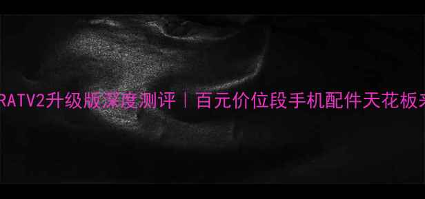 雷柏RATV2升级版深度测评百元价位段手机配件天花板来了