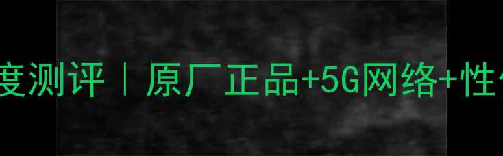 韩版iPhone7电信版深度测评原厂正品5G网络性价比之王附验机全攻略