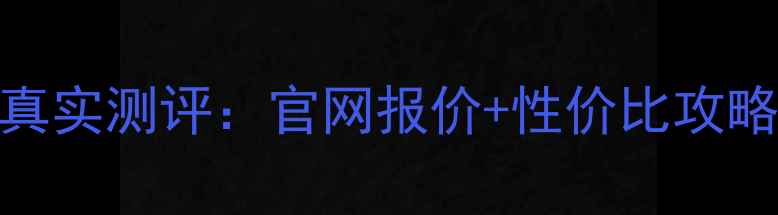图片 📱香港官网iPhone6s真实测评：官网报价+性价比攻略（附购买指南）🇭🇰