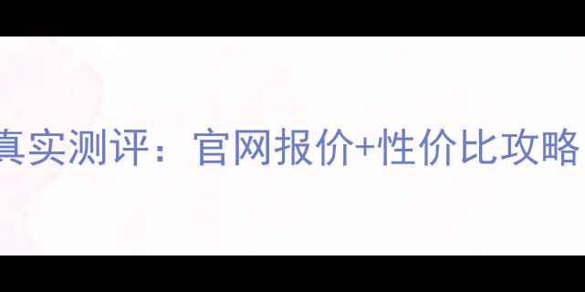 图片 📱香港官网iPhone6s真实测评：官网报价+性价比攻略（附购买指南）🇭🇰1