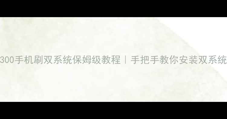 图片 📱骁龙8300手机刷双系统保姆级教程｜手把手教你安装双系统不翻车1