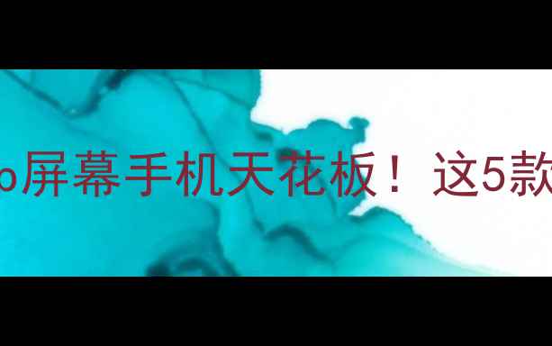 图片 📱高性价比1080p屏幕手机天花板！这5款闭眼入不踩雷🔥