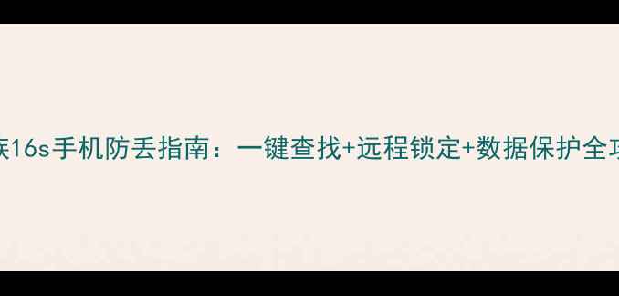 图片 📱魅族16s手机防丢指南：一键查找+远程锁定+数据保护全攻略🔒
