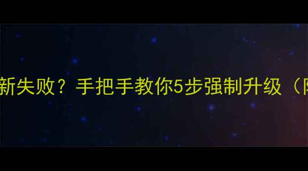图片 📱魅族16s系统更新失败？手把手教你5步强制升级（附详细教程）📱💻
