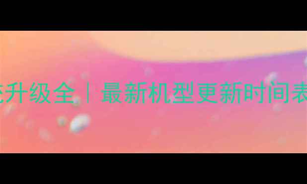 图片 📱魅族Flyme系统升级全｜最新机型更新时间表+隐藏功能盘点1