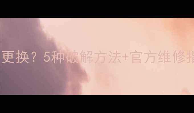 图片 📱魅族MX电池无法更换？5种破解方法+官方维修指南（附视频）🔧1