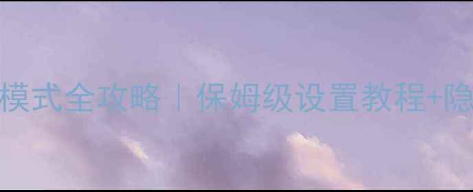 图片 📱魅族Pro6s屏幕模式全攻略｜保姆级设置教程+隐藏功能大公开✨1