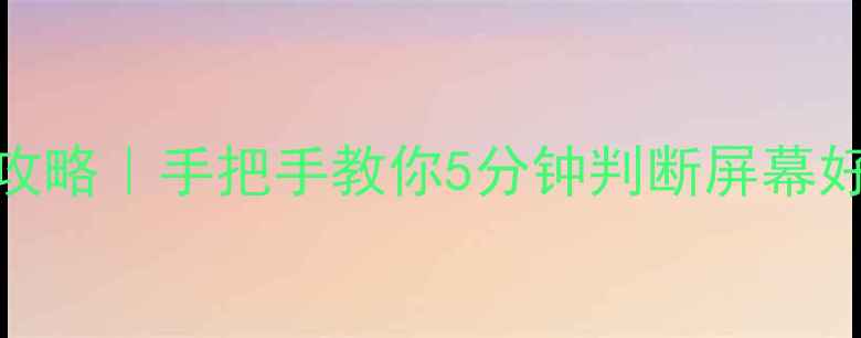 图片 📱魅族手机屏幕检测全攻略｜手把手教你5分钟判断屏幕好坏（附官方售后通道）