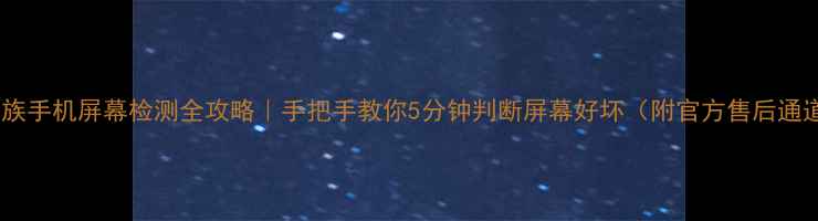 图片 📱魅族手机屏幕检测全攻略｜手把手教你5分钟判断屏幕好坏（附官方售后通道）1