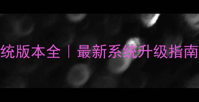 图片 📱魅族魅蓝5系统版本全｜最新系统升级指南&隐藏功能盘点