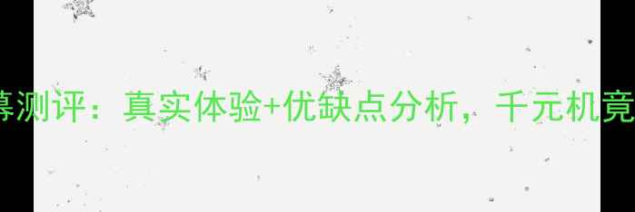 图片 📱魅蓝3屏幕测评：真实体验+优缺点分析，千元机竟有2K屏？🔥
