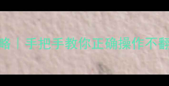 图片 📱魅蓝系统升级全攻略｜手把手教你正确操作不翻车！附官方最新教程