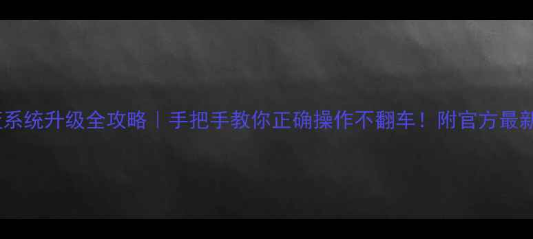 魅蓝系统升级全攻略手把手教你正确操作不翻车附官方最新教程