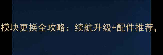 图片 📱黑莓9000电池模块更换全攻略：续航升级+配件推荐，复古机党必看！