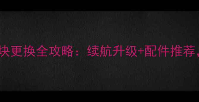 黑莓9000电池模块更换全攻略续航升级配件推荐复古机党必看