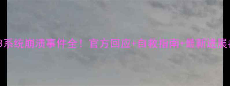 图片 📱黑莓9983系统崩溃事件全！官方回应+自救指南+最新进展都在这！🔥