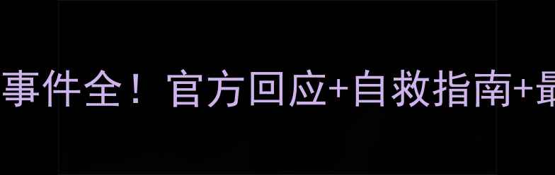 图片 📱黑莓9983系统崩溃事件全！官方回应+自救指南+最新进展都在这！🔥1