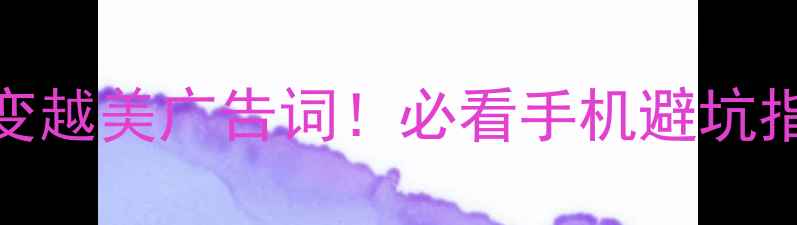 图片 📱💥vivoS23喊出越变越美广告词！必看手机避坑指南（附真实测评）1