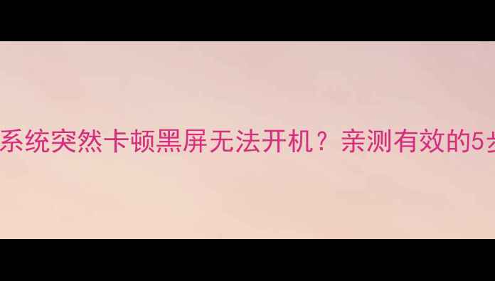图片 📱💥vivo手机系统突然卡顿黑屏无法开机？亲测有效的5步急救指南！1